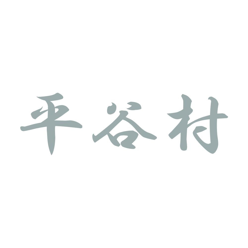 平谷村 10