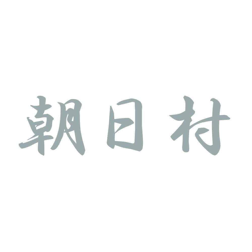 朝日村 10