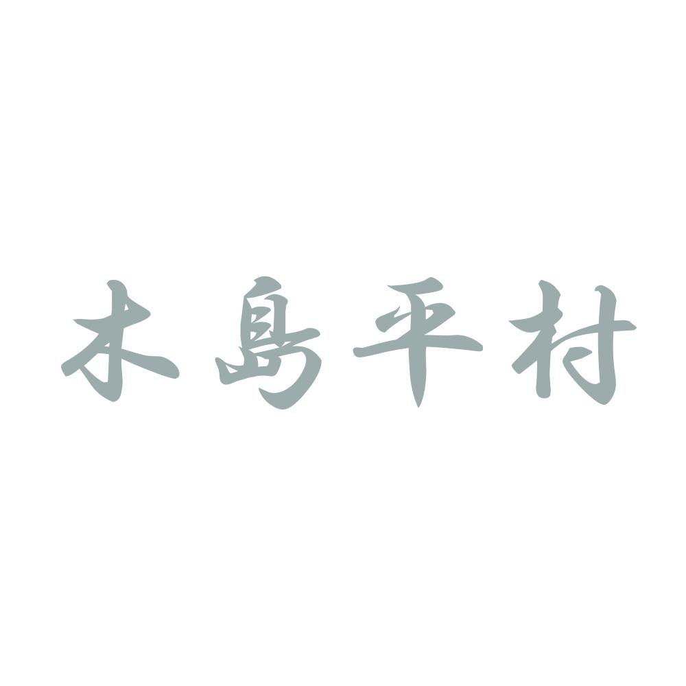 木島平村 10