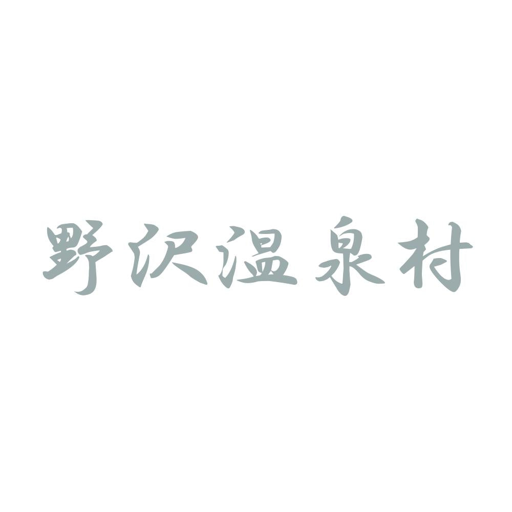 野沢温泉村 10
