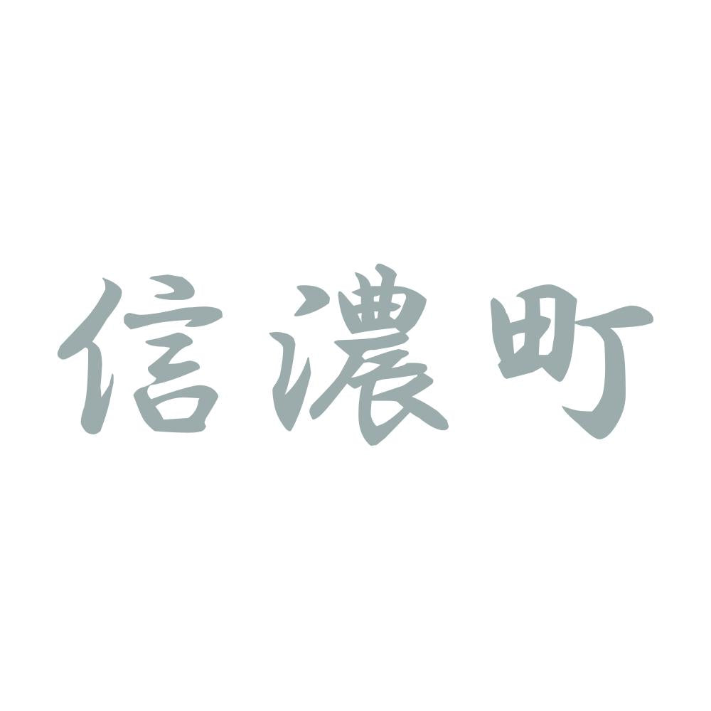 信濃町 10