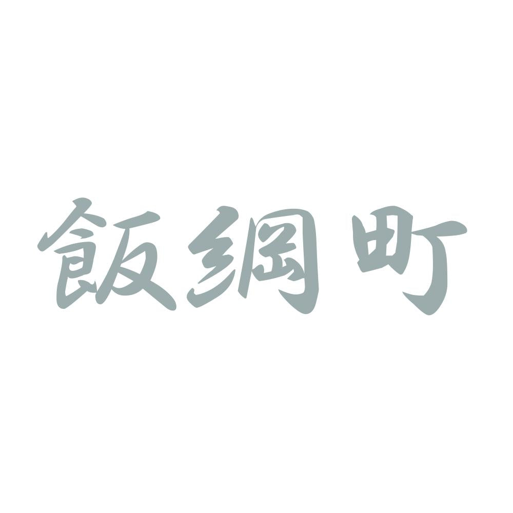 飯綱町 10