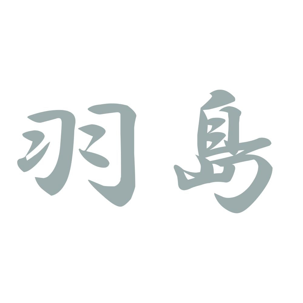 羽島 10