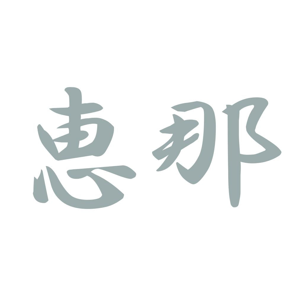 恵那 10