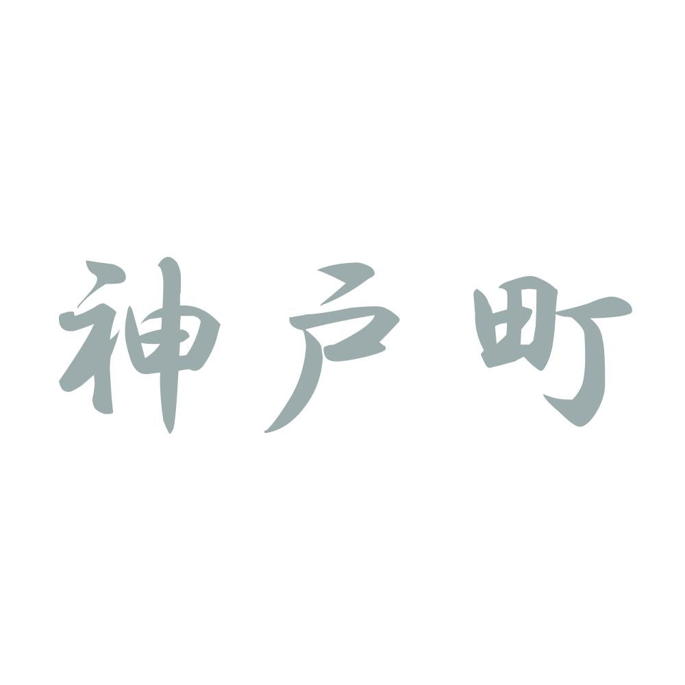神戸町 10