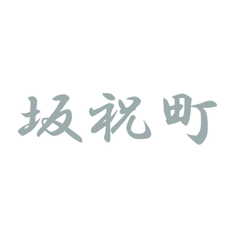 坂祝町 10