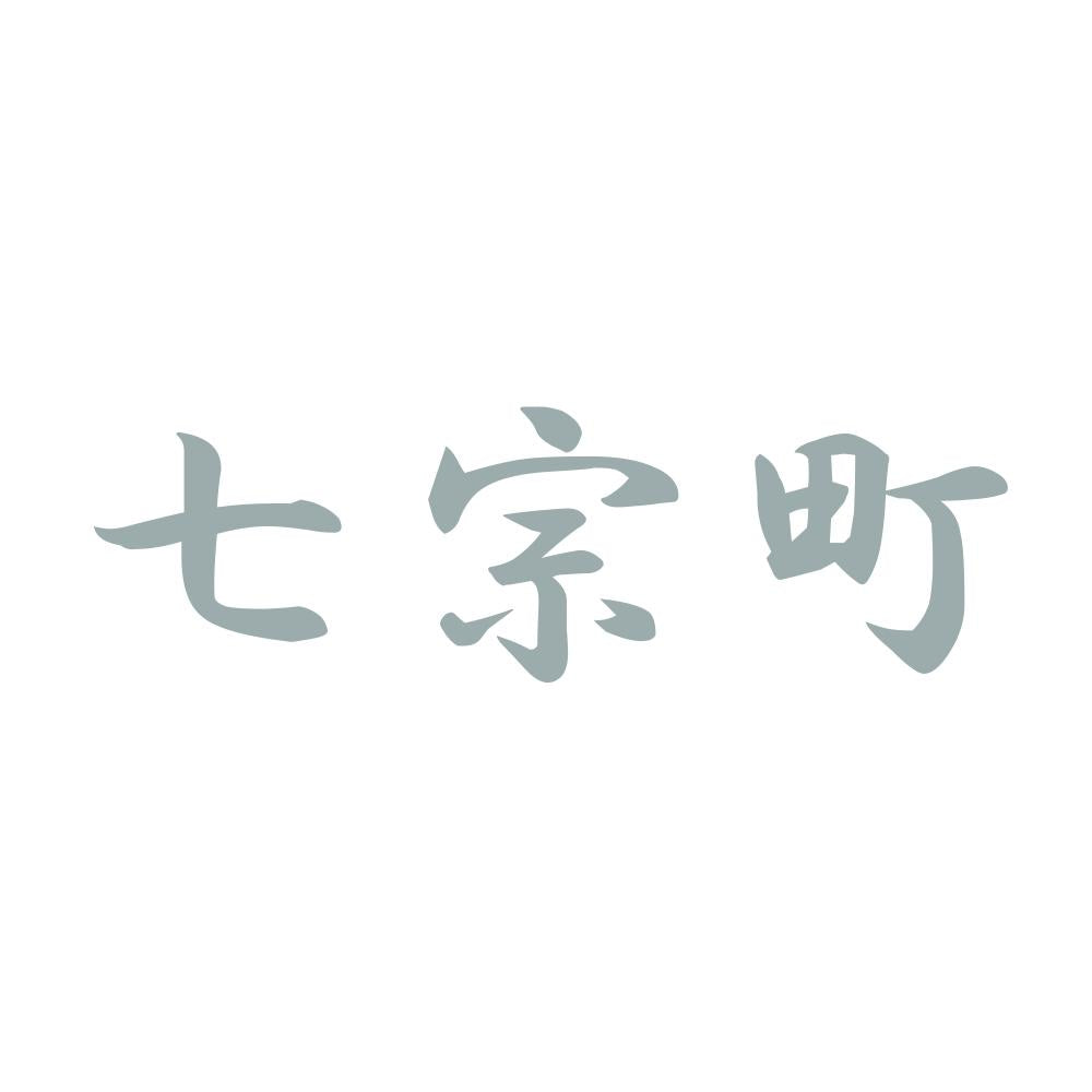 七宗町 10