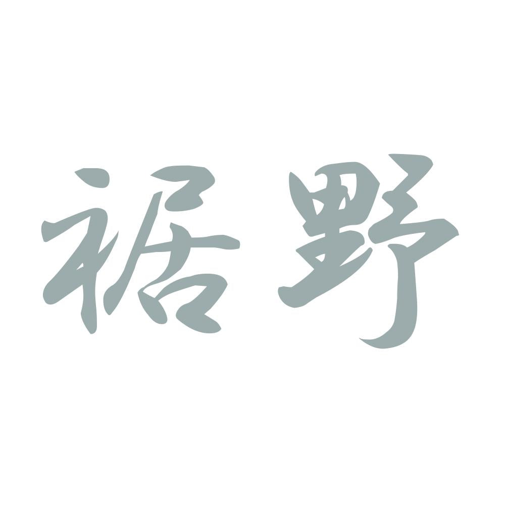 裾野 10