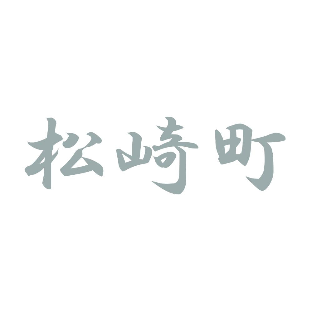 松崎町 10