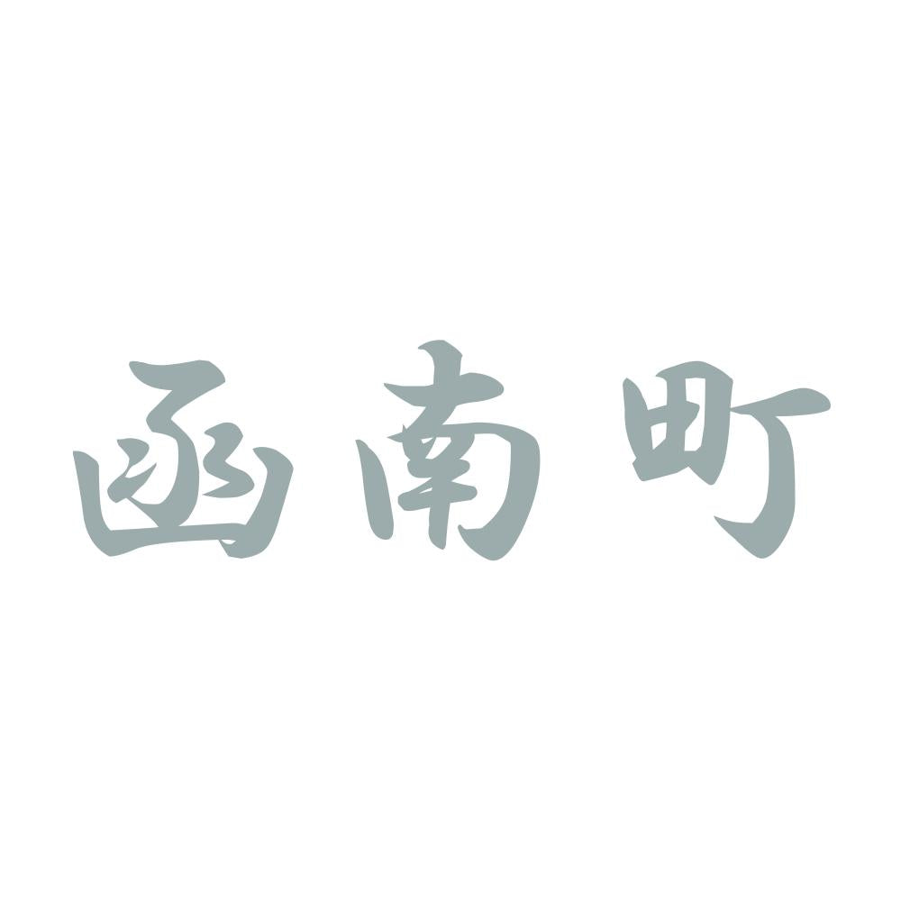 函南町 10