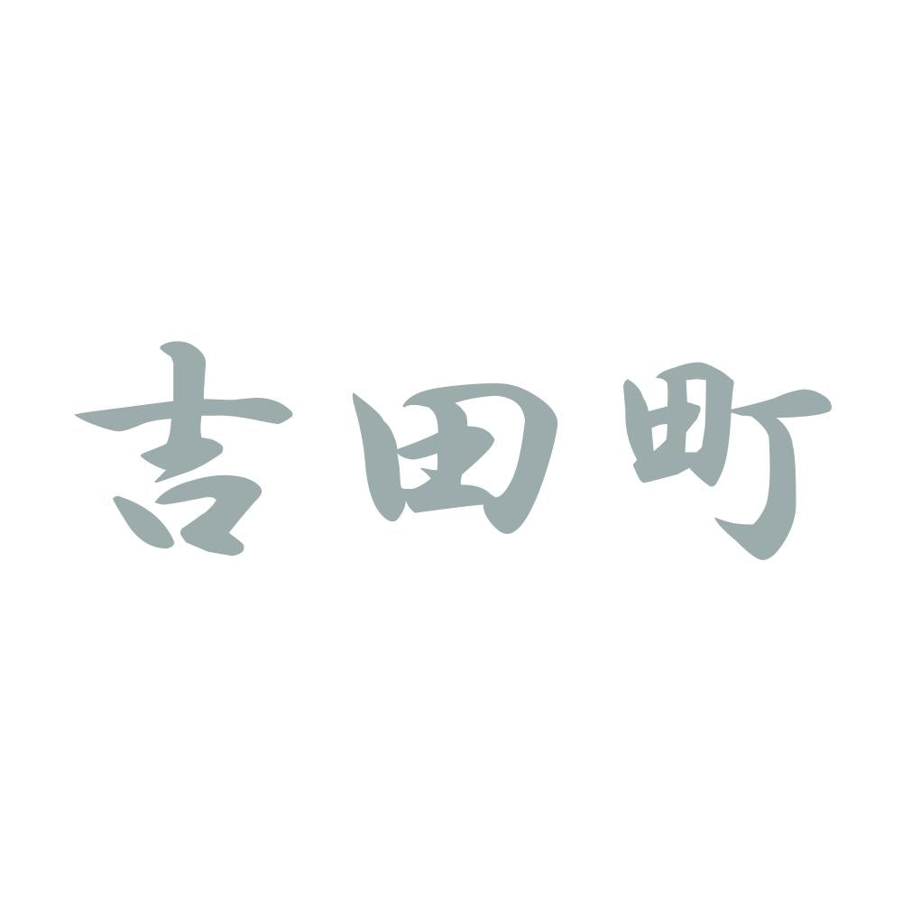 吉田町 10