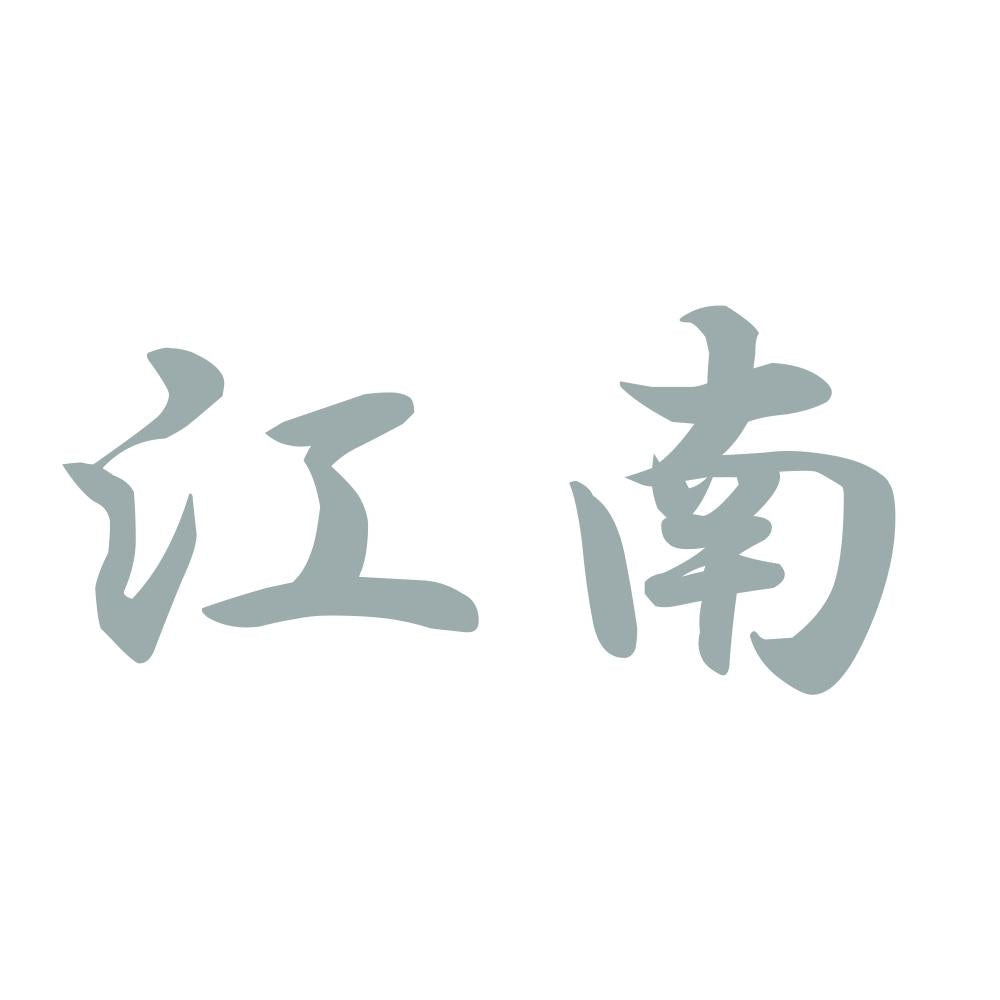 江南 10