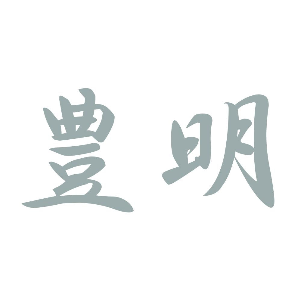 豊明 10
