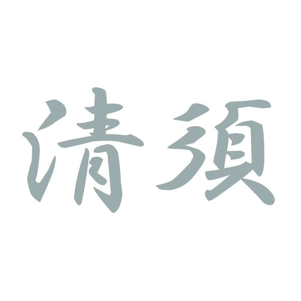 清須 10