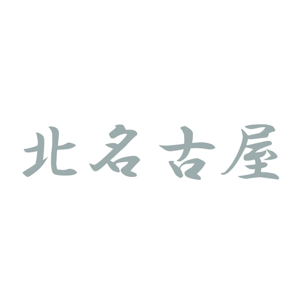 北名古屋 10