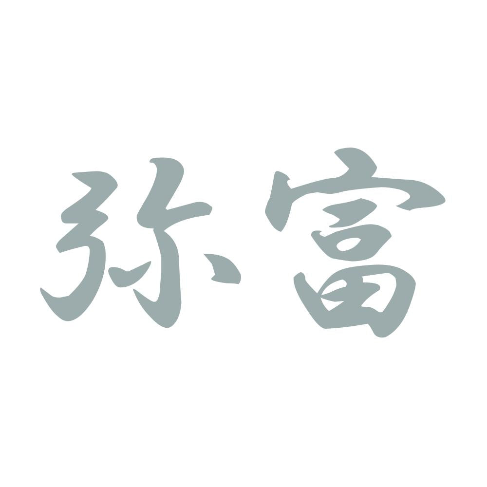 弥富 10