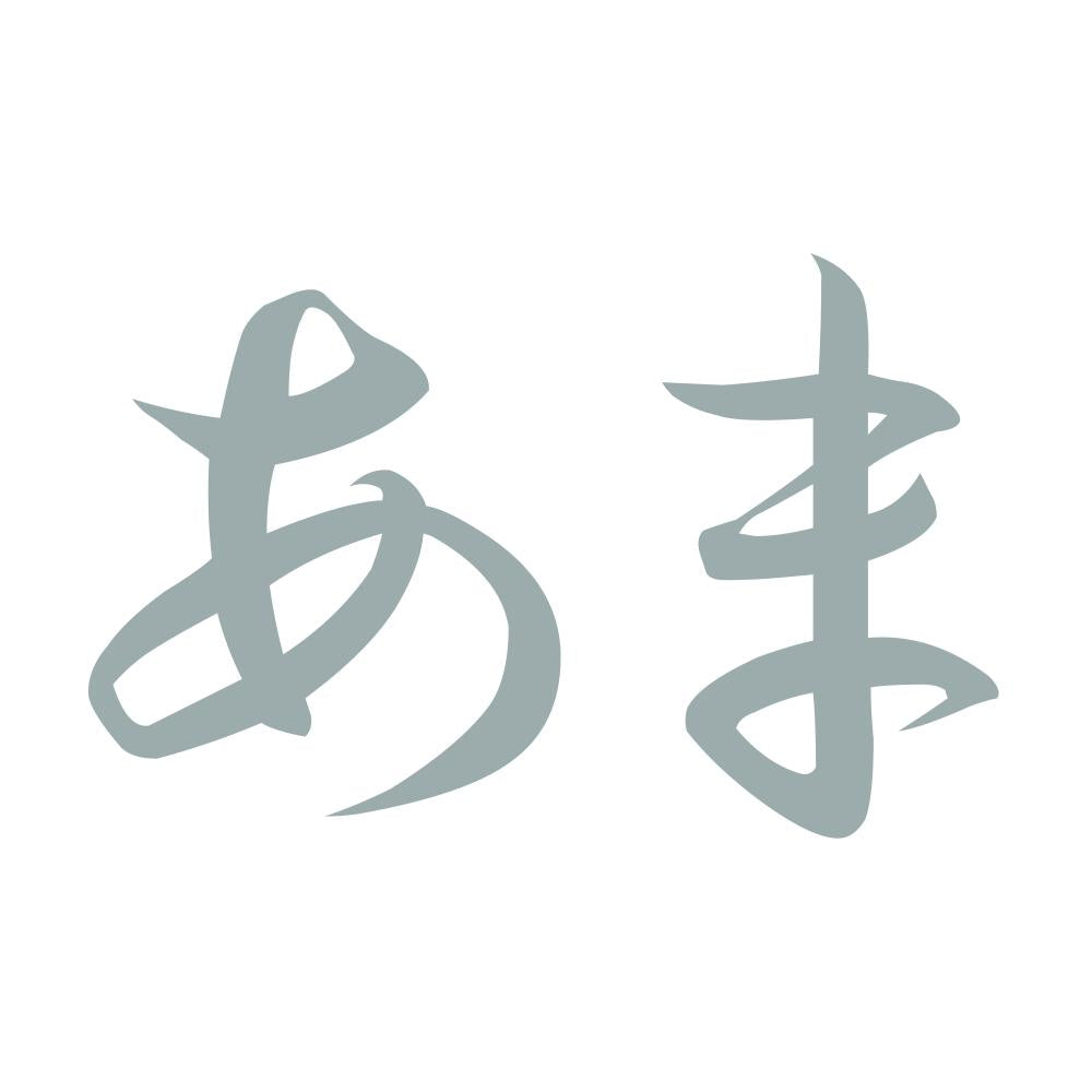 あま 10