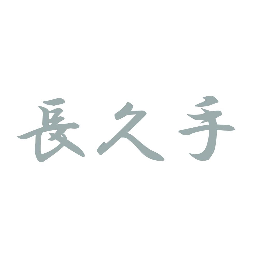 長久手 10