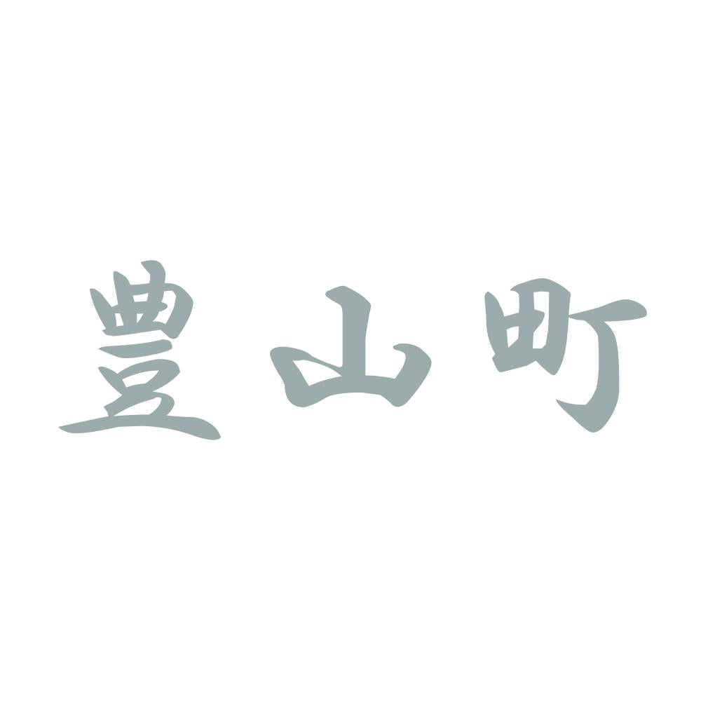 豊山町 10