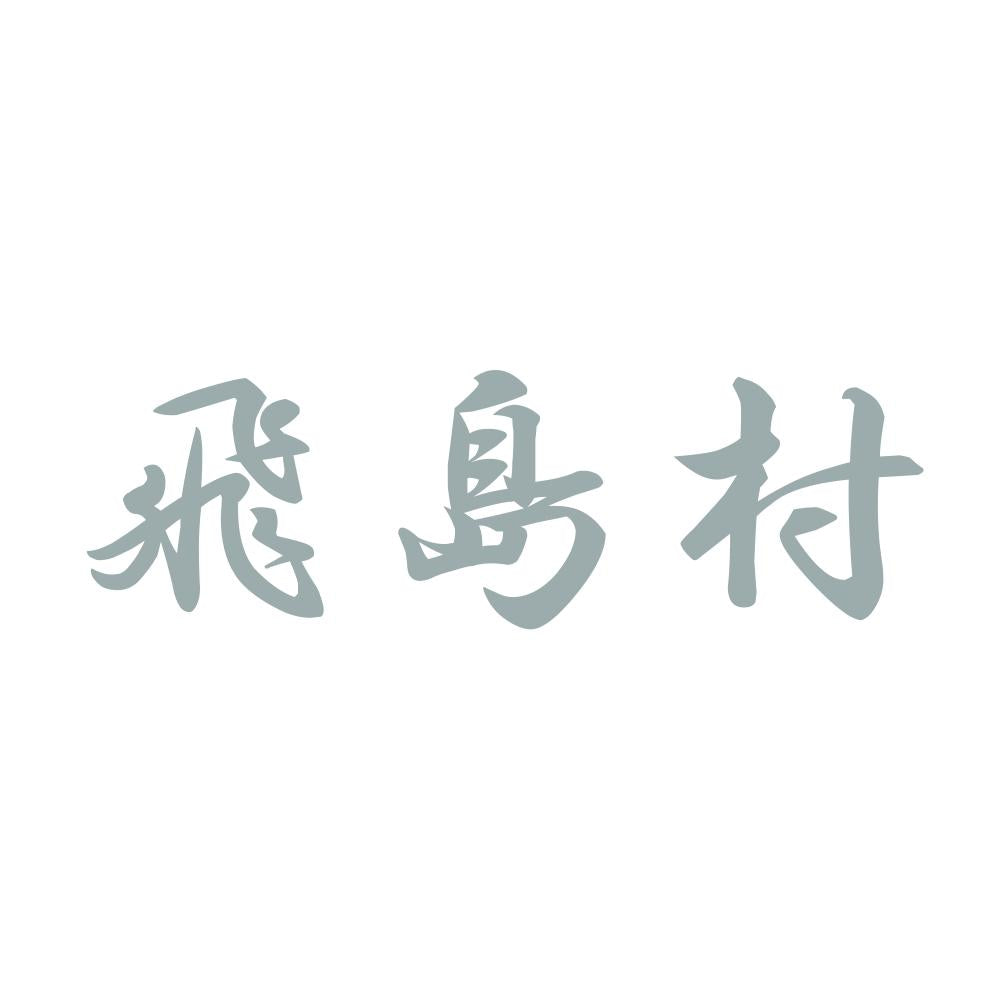 飛島村 10