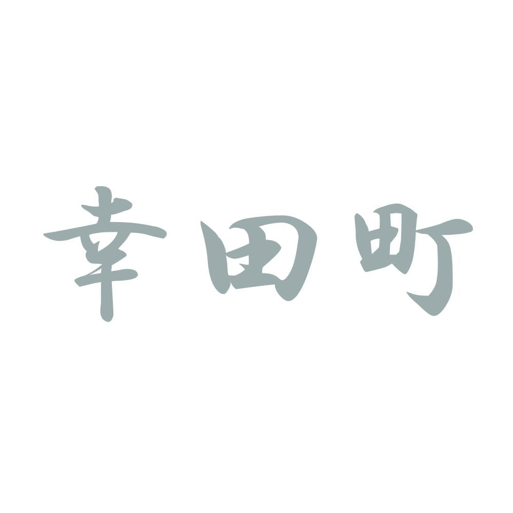 幸田町 10