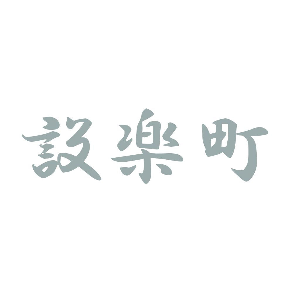 設楽町 10