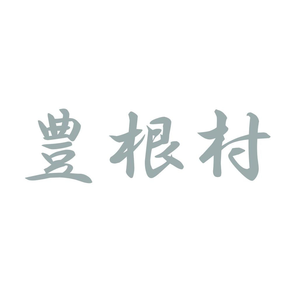 豊根村 10