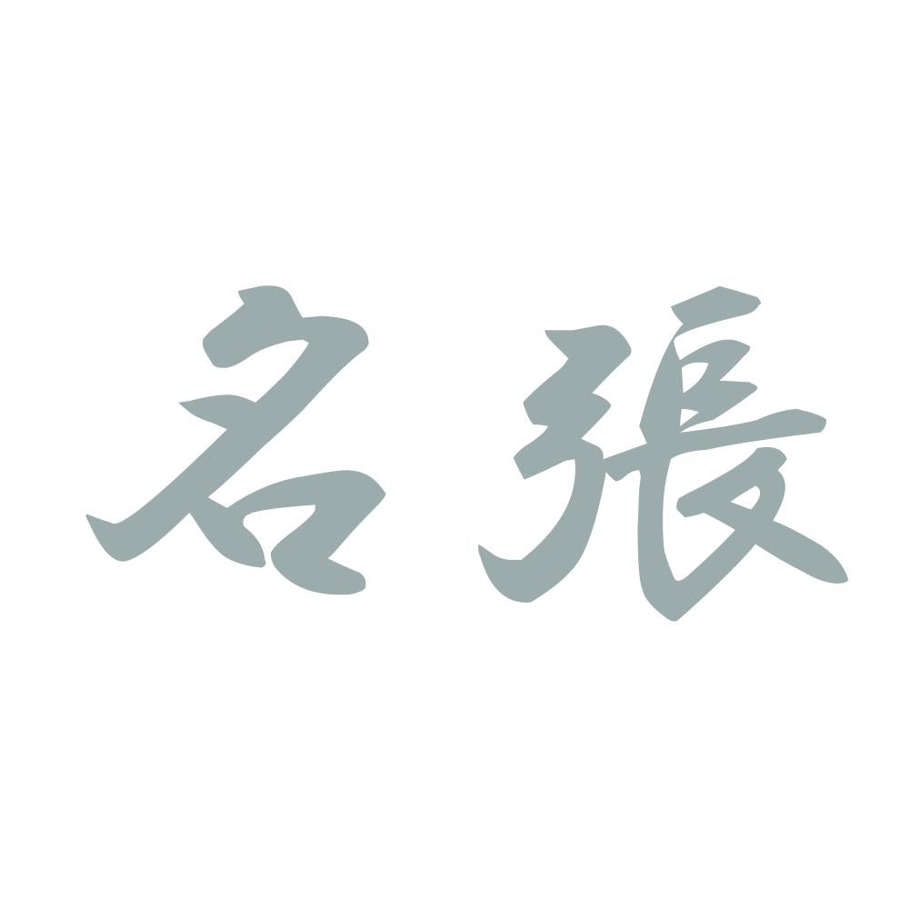 名張 10