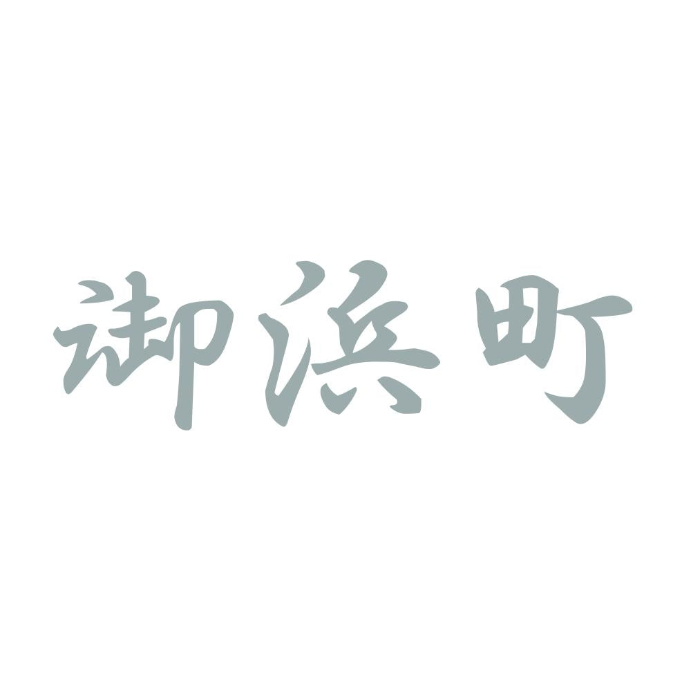 御浜町 10