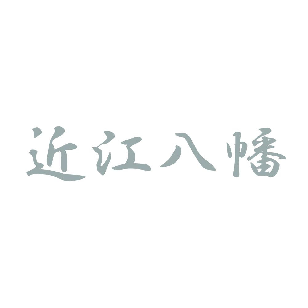 近江八幡 10
