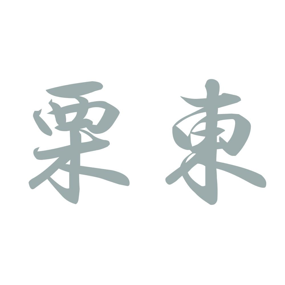 栗東 10