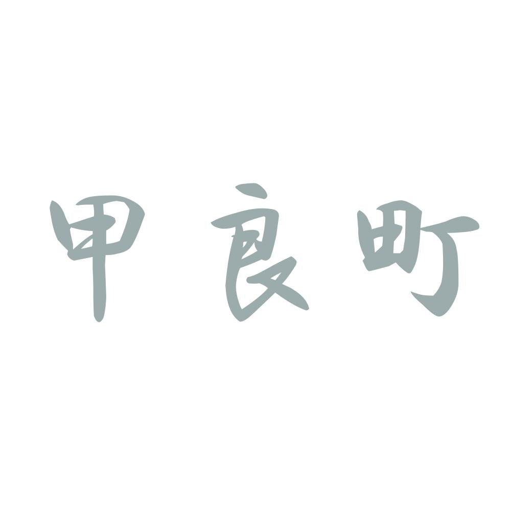甲良町 10