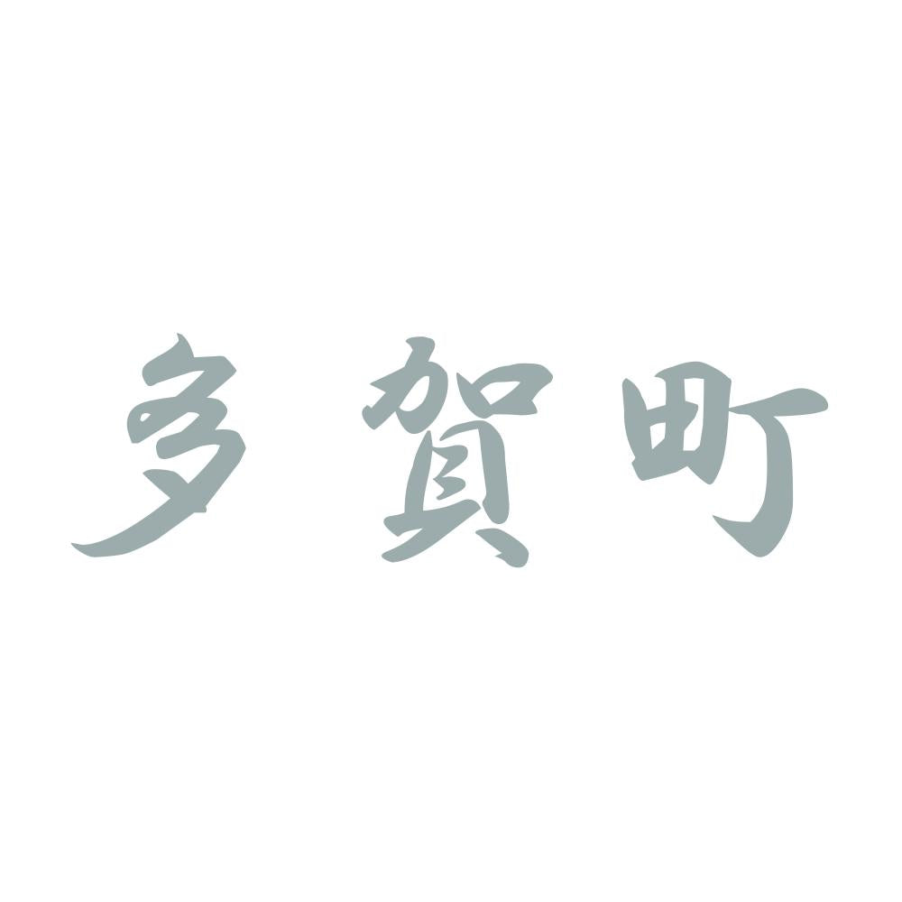 多賀町 10
