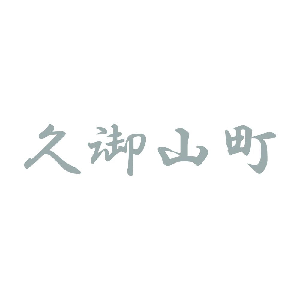 久御山町 10