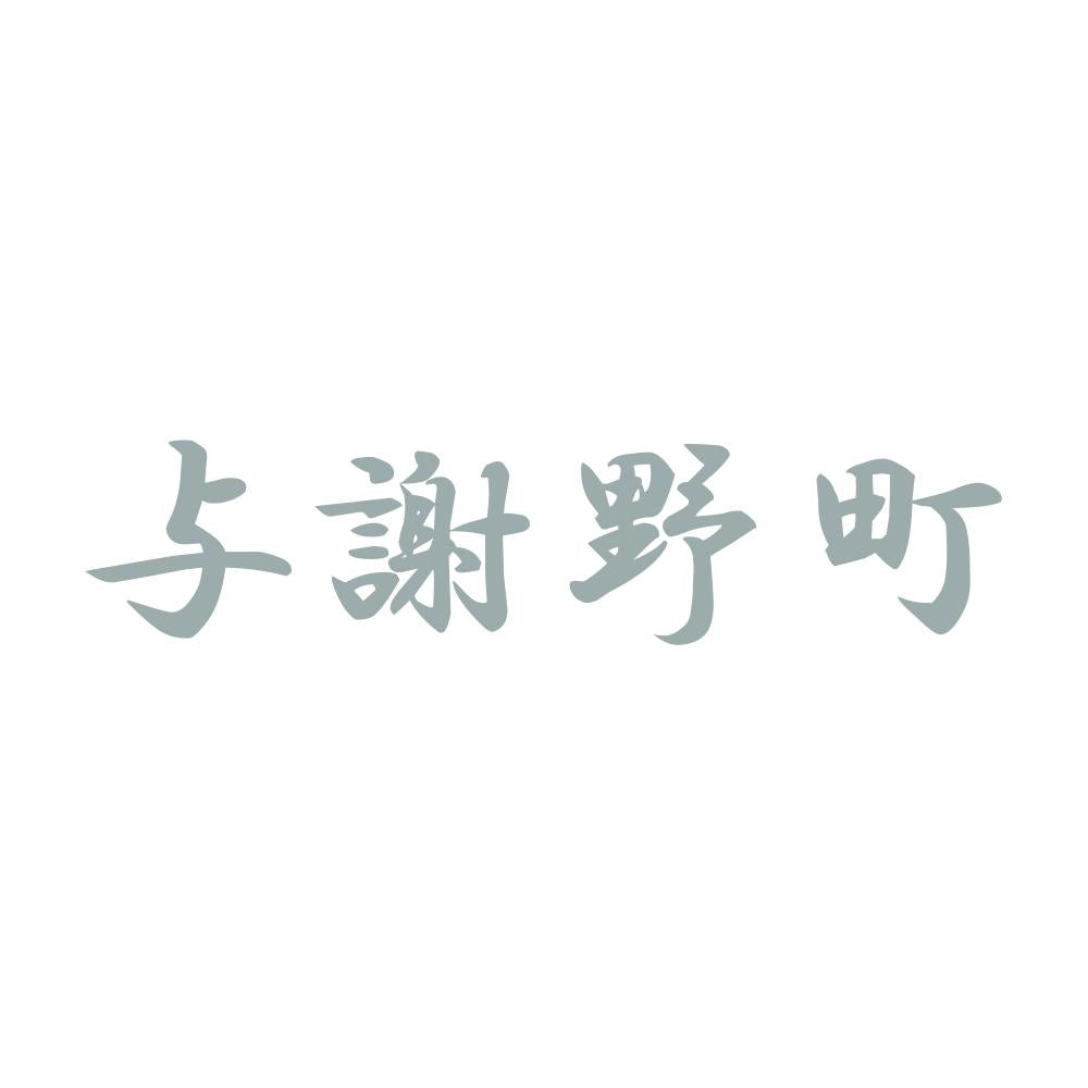 与謝野町 10