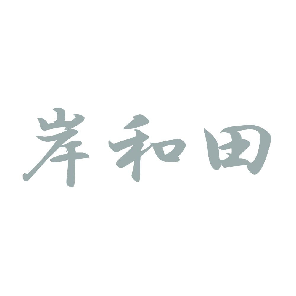 岸和田 10