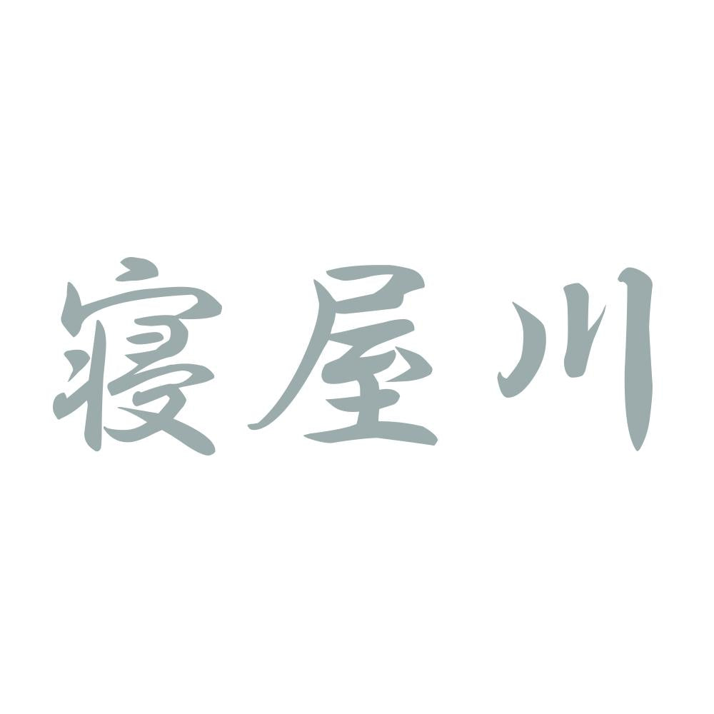寝屋川 10