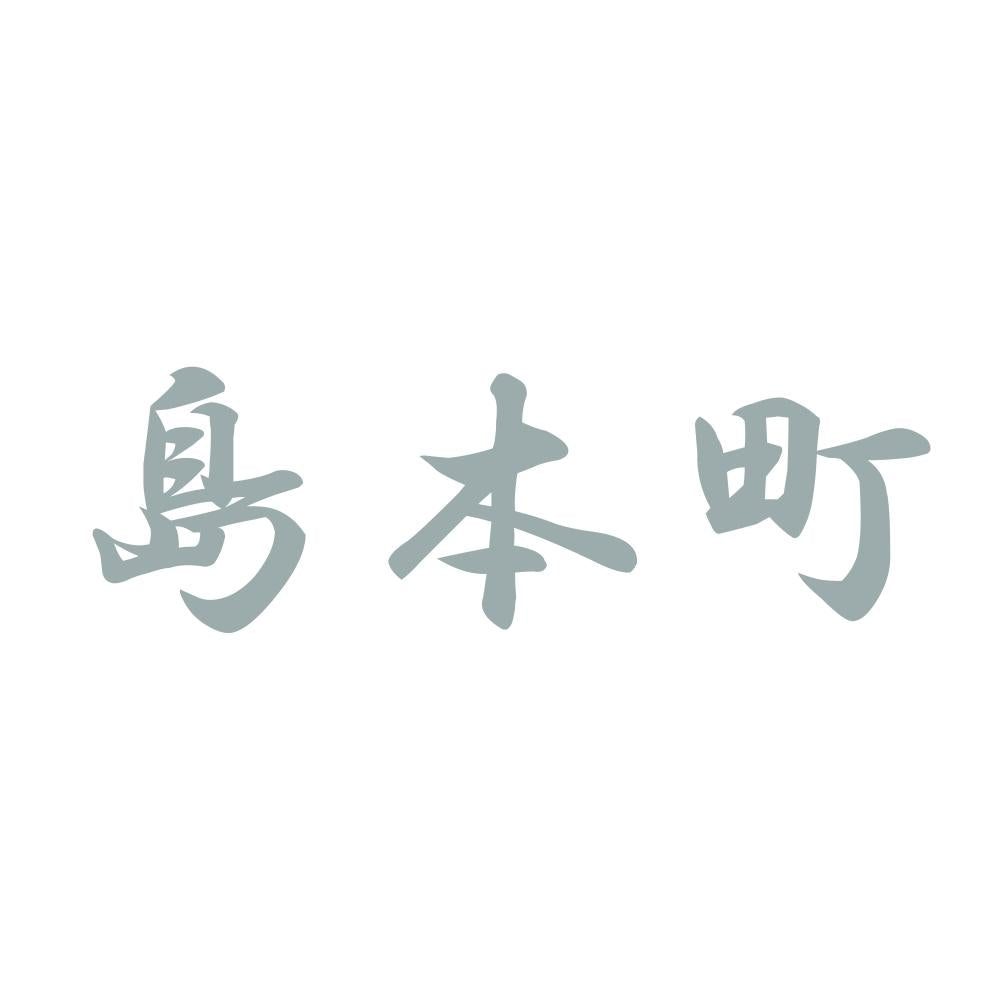 島本町 10