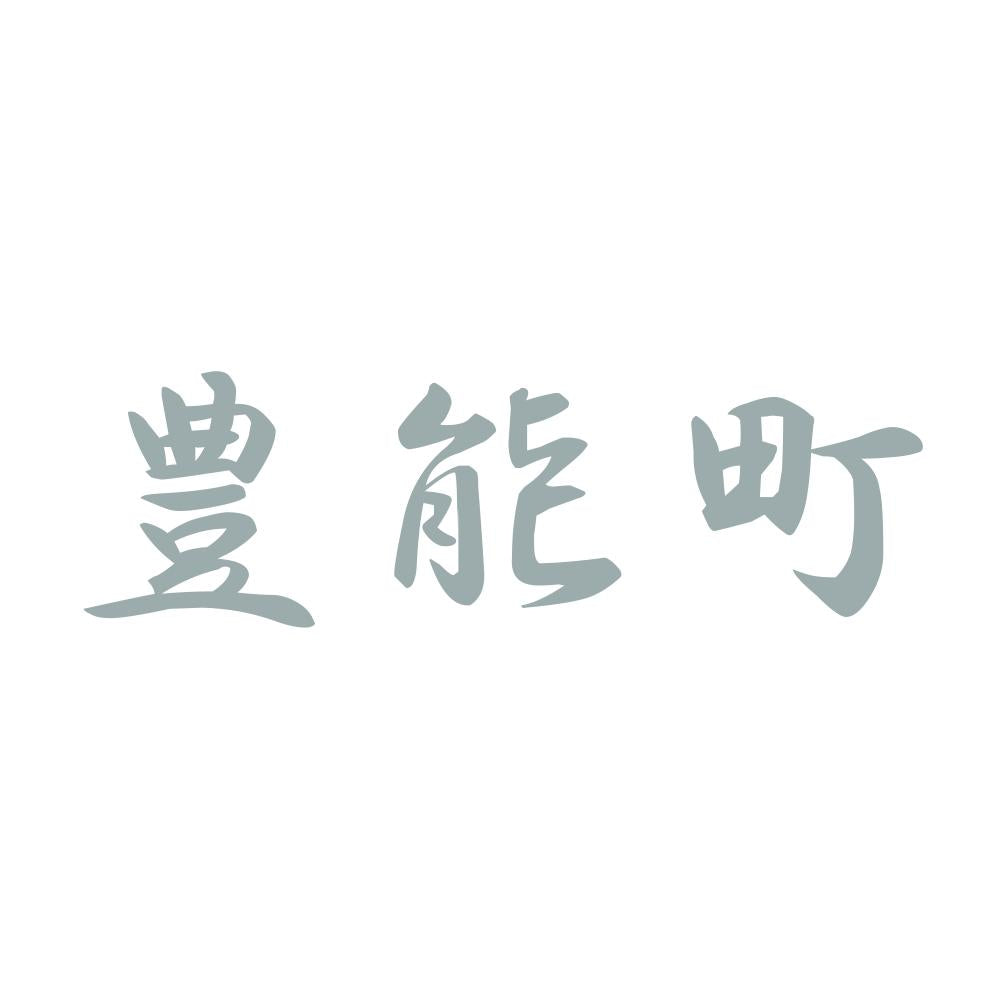 豊能町 10