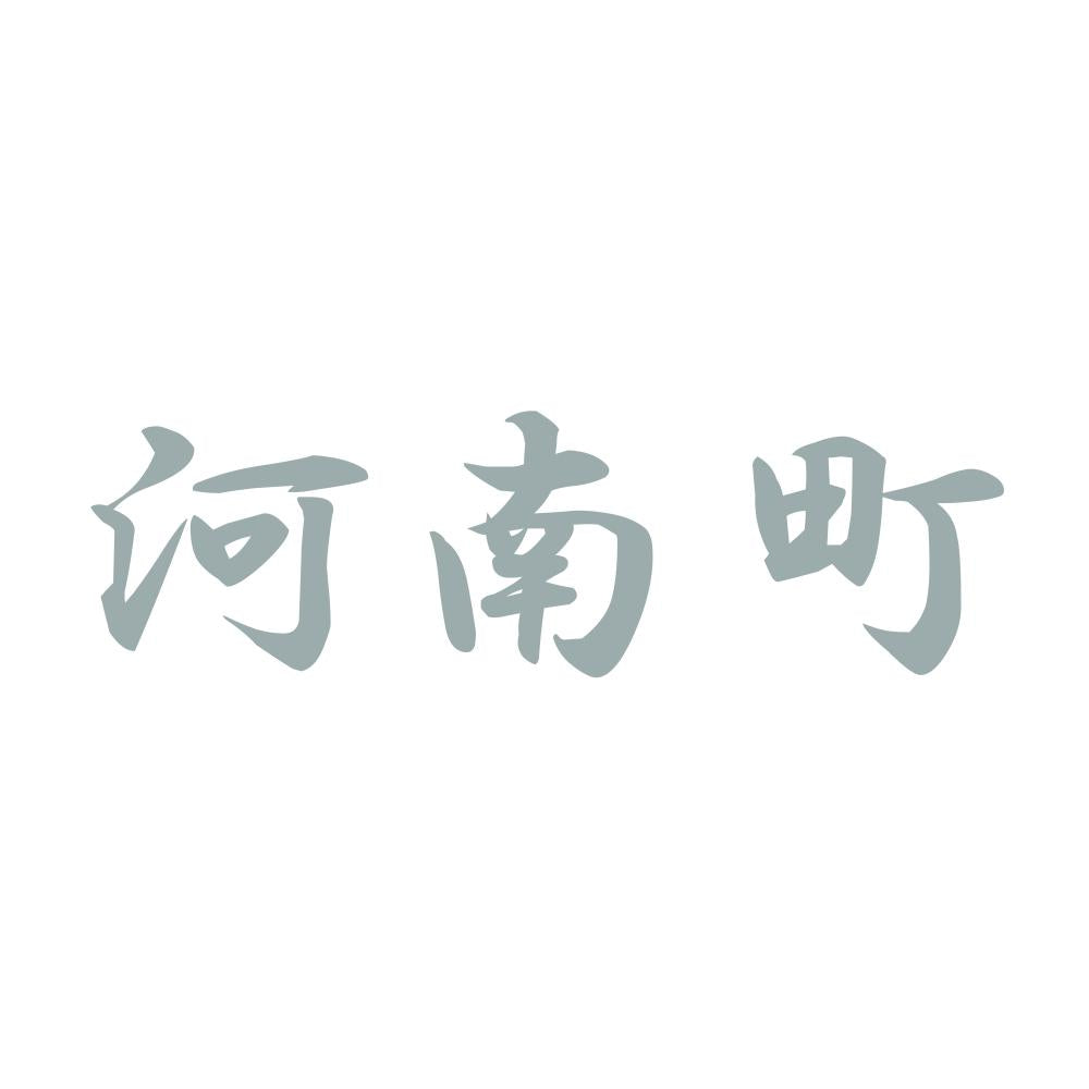 河南町 10