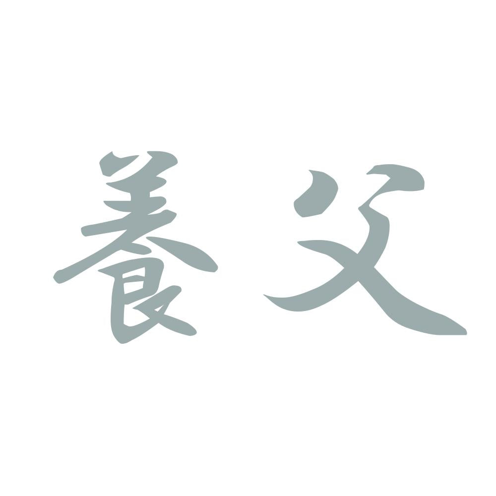 養父 10