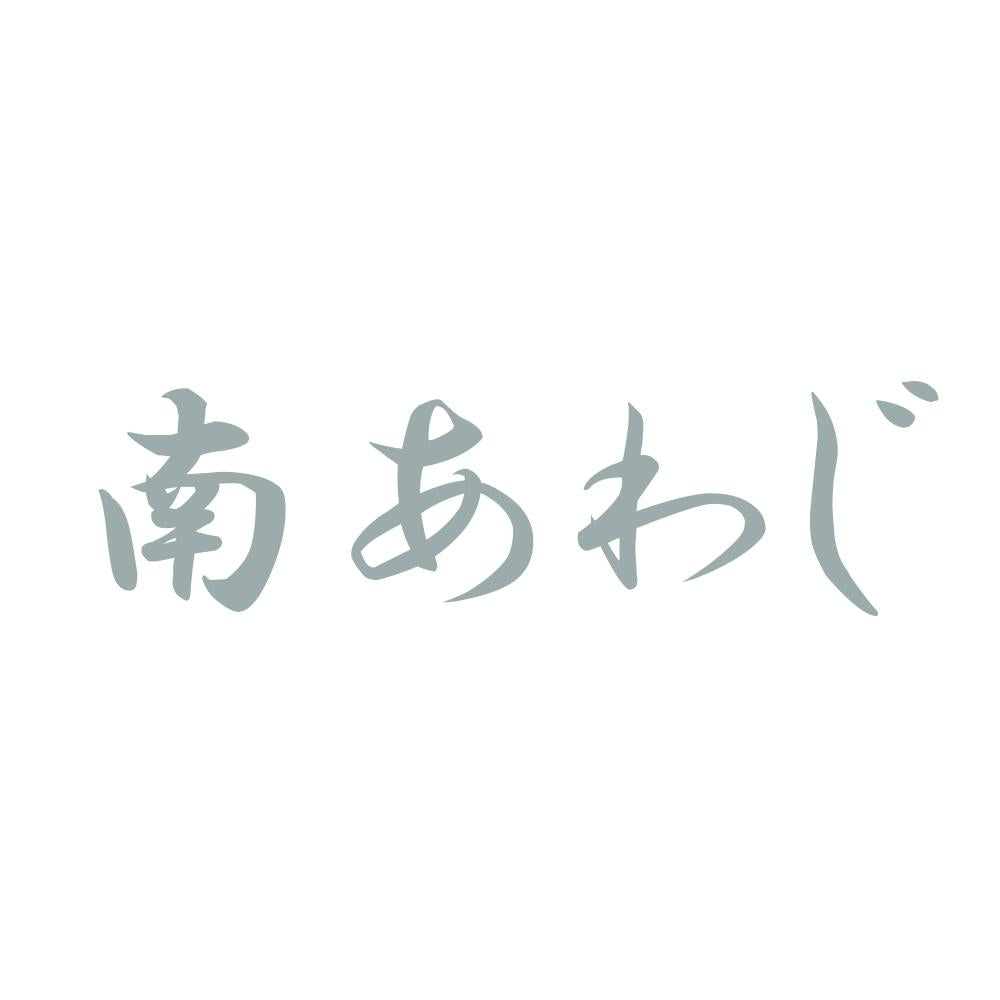 南あわじ 10