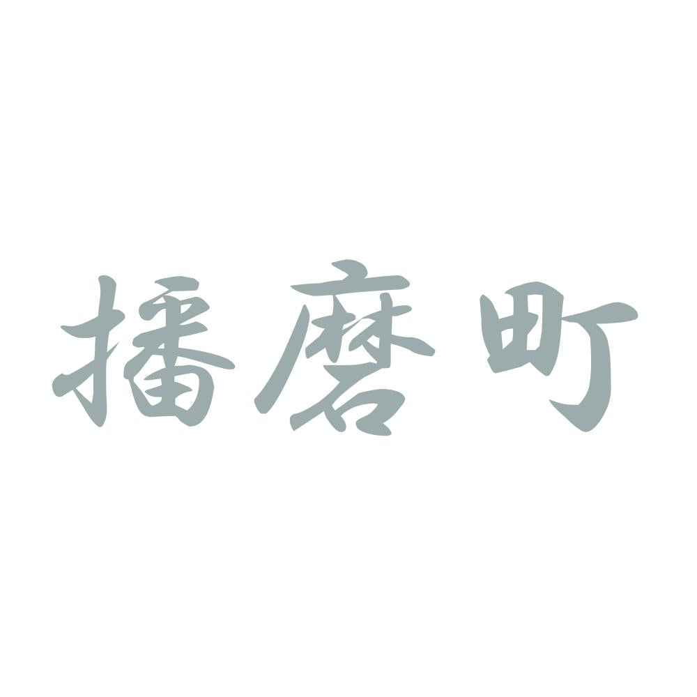 播磨町 10