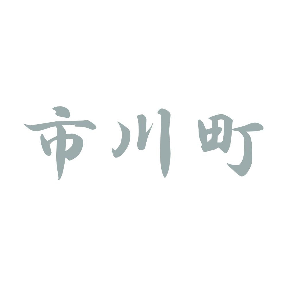 市川町 10