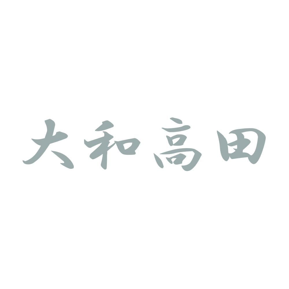 大和高田 10