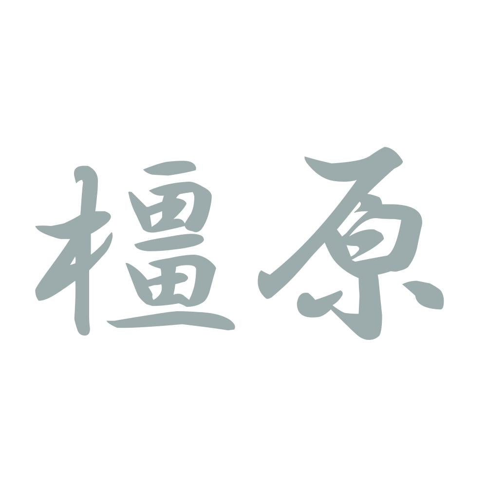 橿原 10