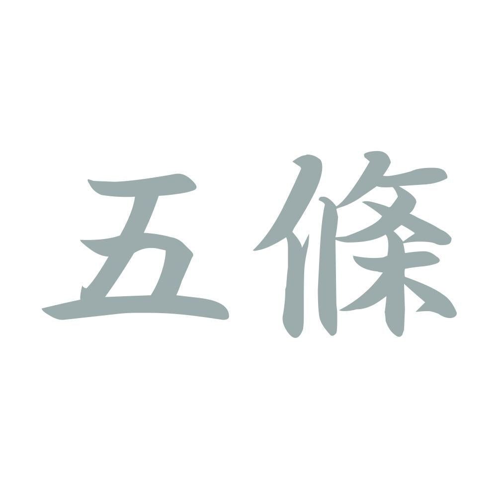 五條 10
