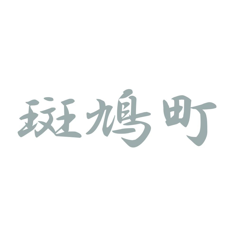 斑鳩町 10