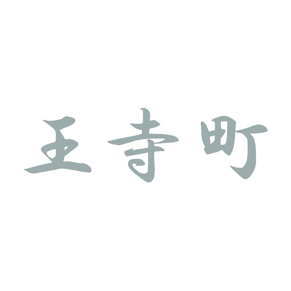 王寺町 10