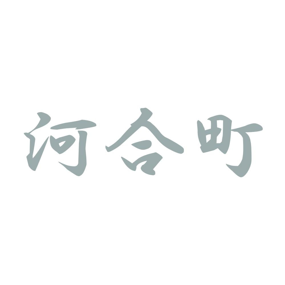 河合町 10
